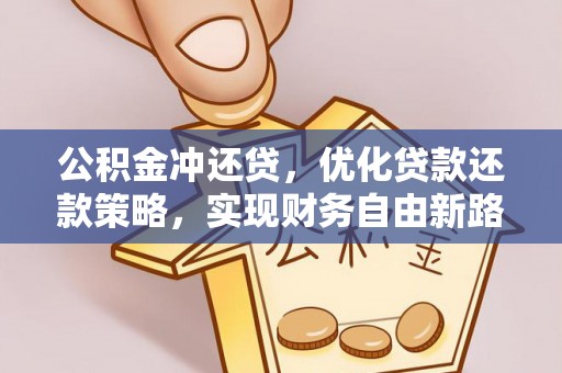 莒县公积金冲还贷，优化贷款还款策略，实现财务自由新路径