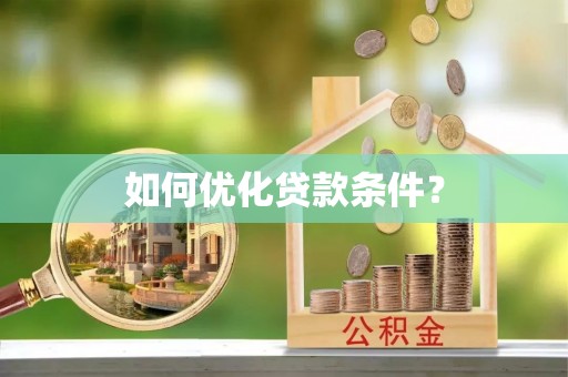 莒县如何优化贷款条件？