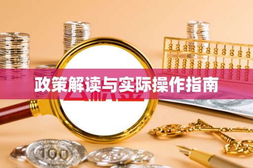 莒县政策解读与实际操作指南