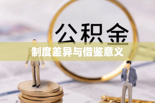 莒县制度差异与借鉴意义