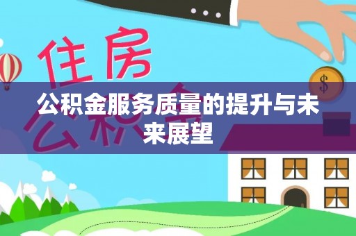 莒县公积金服务质量的提升与未来展望