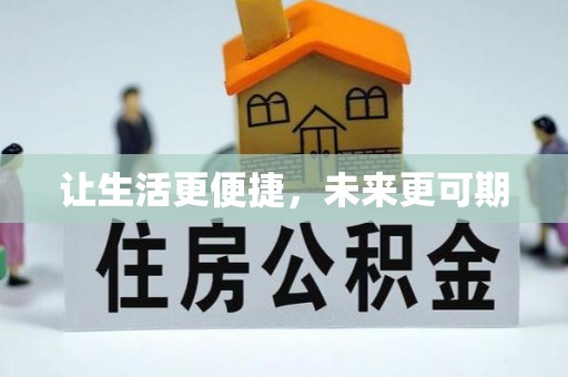 莒县让生活更便捷，未来更可期