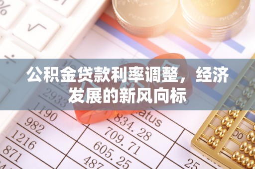 莒县公积金贷款利率调整，经济发展的新风向标