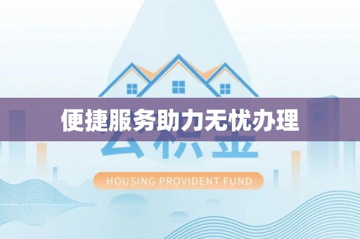 莒县便捷服务助力无忧办理