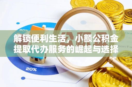 莒县解锁便利生活，小额公积金提取代办服务的崛起与选择