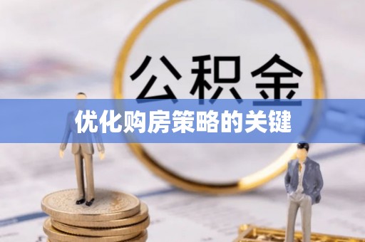 莒县优化购房策略的关键