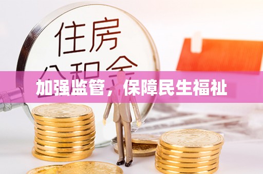 莒县加强监管，保障民生福祉