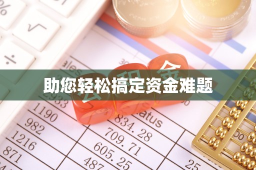 莒县助您轻松搞定资金难题