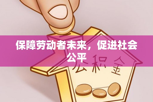 莒县保障劳动者未来，促进社会公平