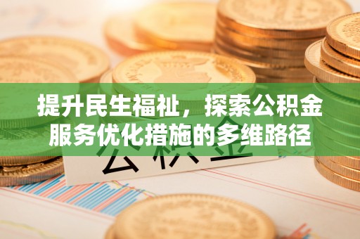 莒县提升民生福祉，探索公积金服务优化措施的多维路径
