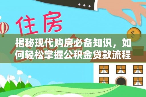 莒县揭秘现代购房必备知识，如何轻松掌握公积金贷款流程