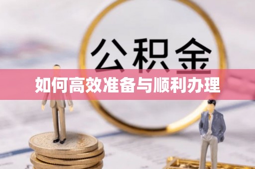 莒县如何高效准备与顺利办理