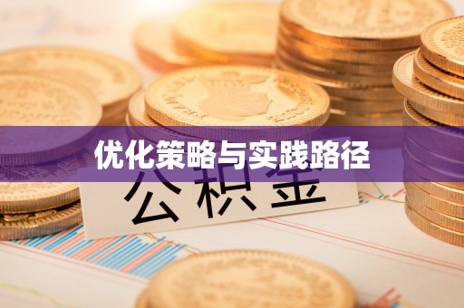 莒县优化策略与实践路径