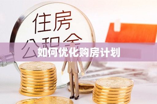 莒县如何优化购房计划