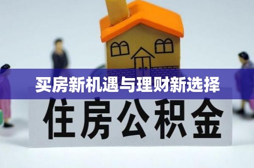莒县买房新机遇与理财新选择