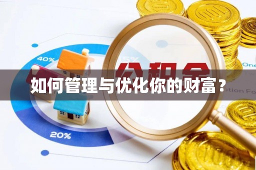 莒县如何管理与优化你的财富？