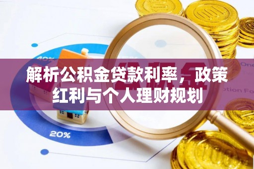 莒县解析公积金贷款利率，政策红利与个人理财规划