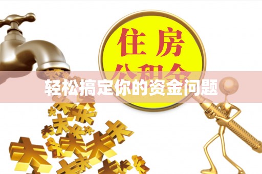 莒县轻松搞定你的资金问题