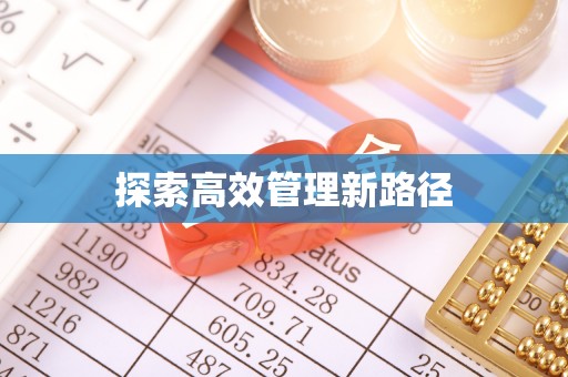 莒县探索高效管理新路径
