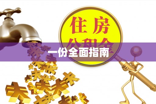 莒县一份全面指南