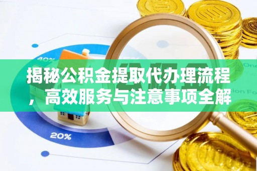莒县揭秘公积金提取代办理流程，高效服务与注意事项全解析
