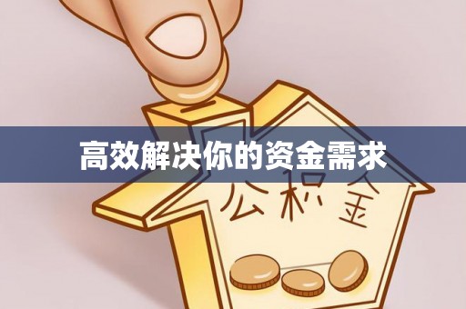 莒县高效解决你的资金需求