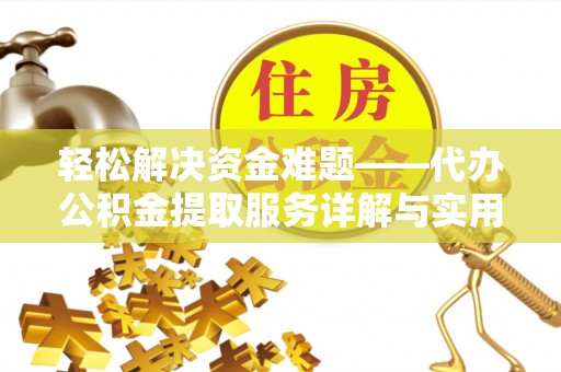 莒县轻松解决资金难题——代办公积金提取服务详解与实用指南