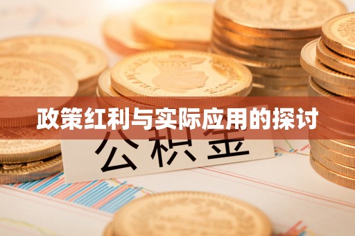莒县政策红利与实际应用的探讨