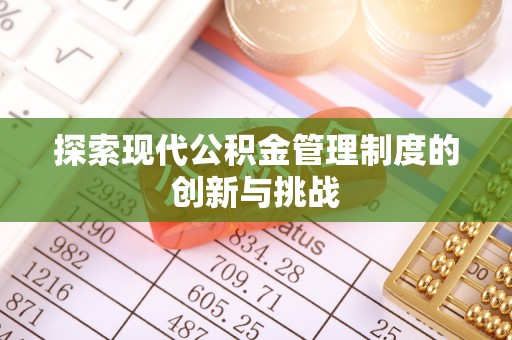莒县探索现代公积金管理制度的创新与挑战