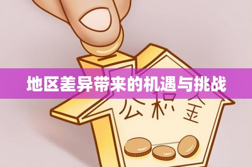 莒县地区差异带来的机遇与挑战