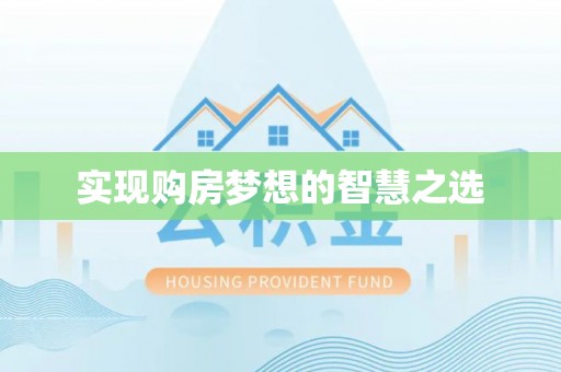 莒县实现购房梦想的智慧之选