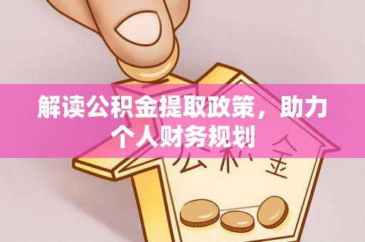 莒县解读公积金提取政策，助力个人财务规划
