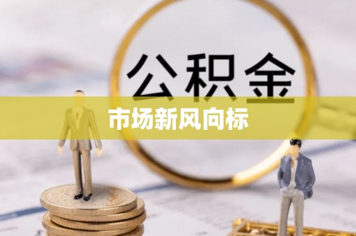 莒县市场新风向标