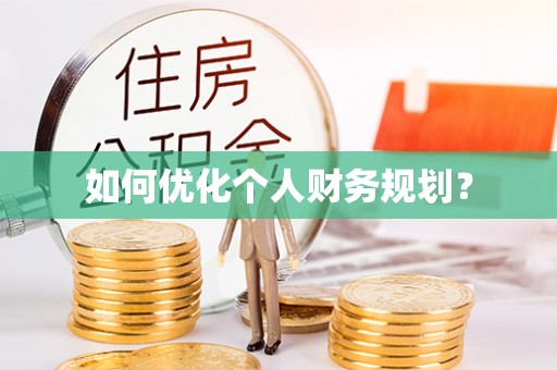 莒县如何优化个人财务规划？