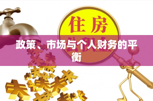莒县政策、市场与个人财务的平衡