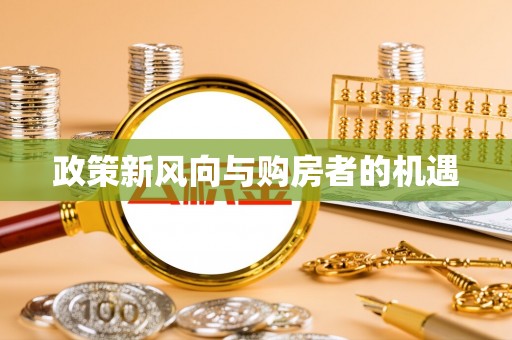 莒县政策新风向与购房者的机遇