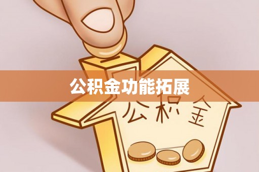 莒县公积金功能拓展