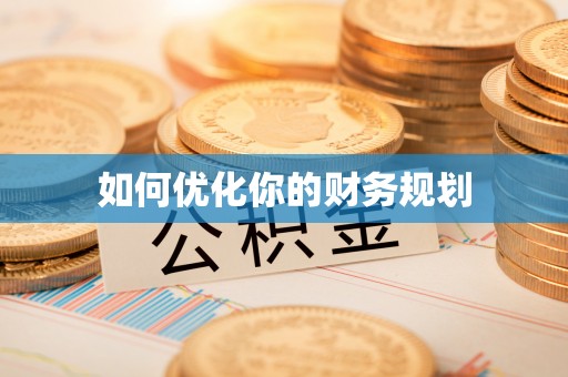 莒县如何优化你的财务规划