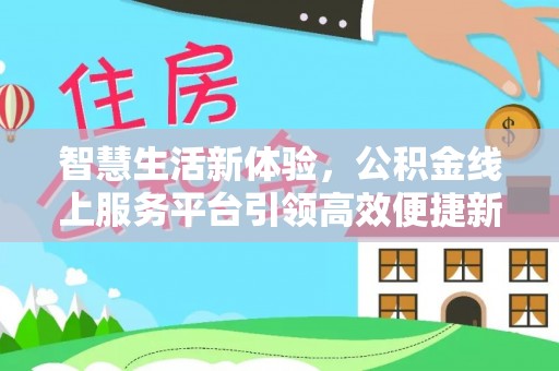 莒县智慧生活新体验，公积金线上服务平台引领高效便捷新潮流