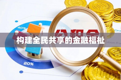 莒县构建全民共享的金融福祉