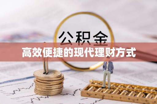 莒县高效便捷的现代理财方式
