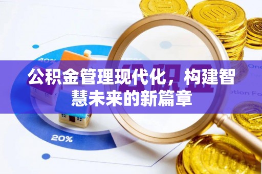 莒县公积金管理现代化，构建智慧未来的新篇章
