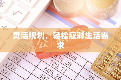 莒县灵活规划，轻松应对生活需求