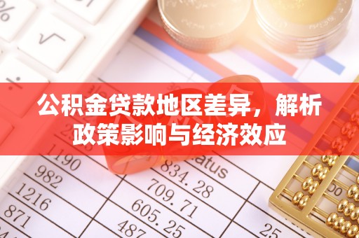 莒县公积金贷款地区差异，解析政策影响与经济效应
