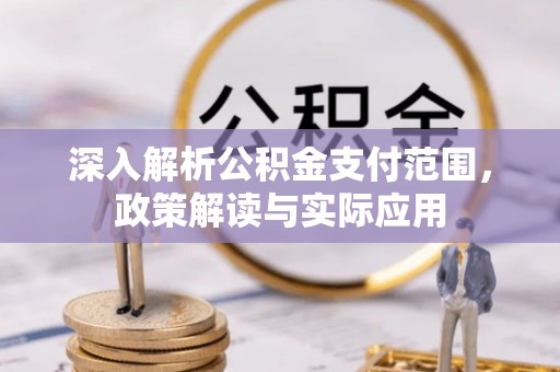 莒县深入解析公积金支付范围，政策解读与实际应用