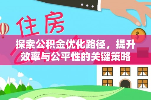 莒县探索公积金优化路径，提升效率与公平性的关键策略