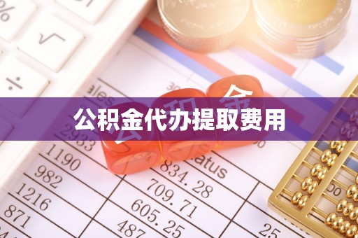 莒县公积金代办提取费用