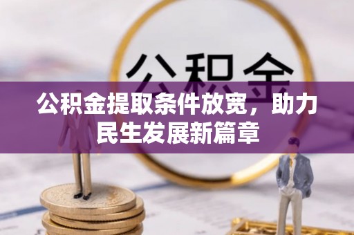 莒县公积金提取条件放宽，助力民生发展新篇章