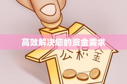 莒县高效解决您的资金需求