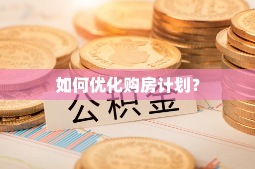 莒县如何优化购房计划？
